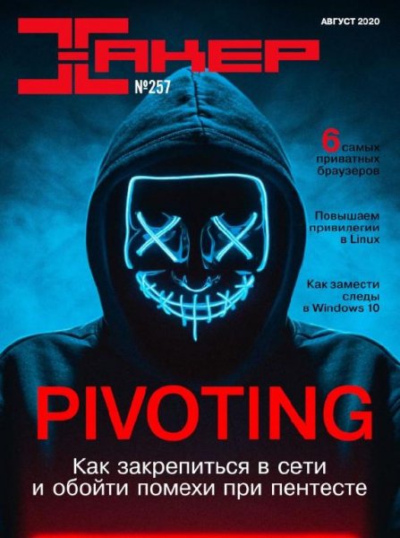 Хакер 8 (257) (август) 2020