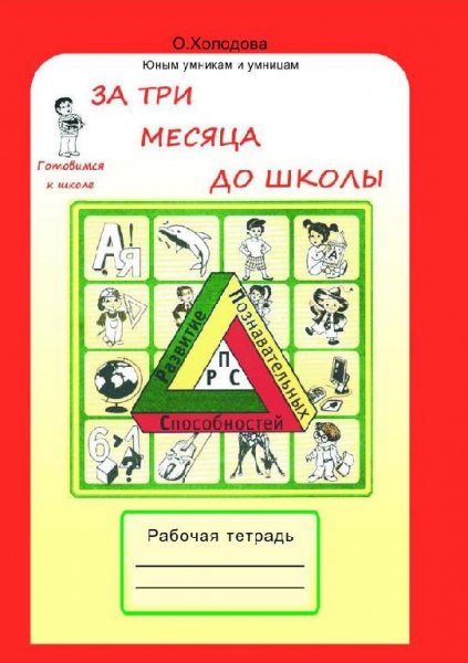 Холодова Юным умникам и умницам За три месяца до школы Рабоч