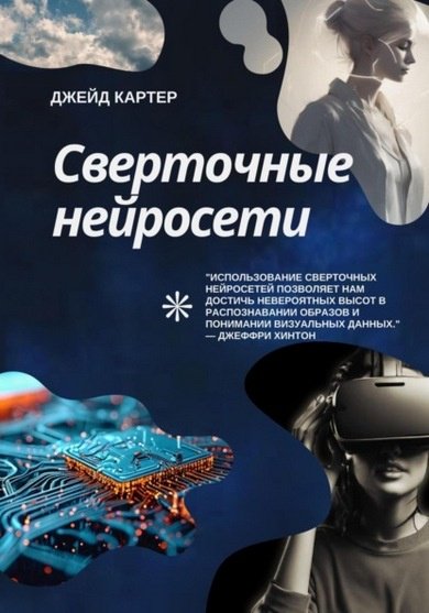 Картер Джейд - Сверточные нейросети