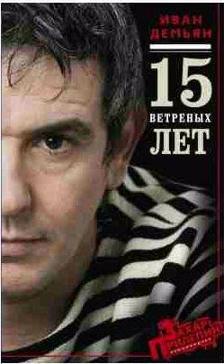 Иван Демьян - 15 ветряных лет