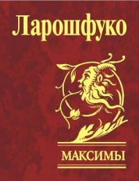 Ларошфуко Франсуа.Максимы