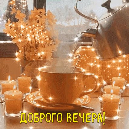 Анимированная открытка доброго вечера (2)