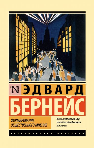 Формирование общественного мнения.Бернейс Эдвард