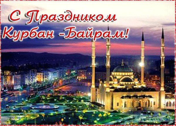 Анимированная открытка с праздником