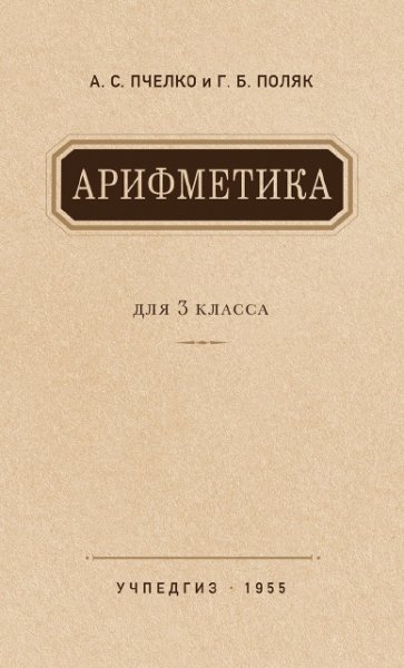 А. С. ПЧЁЛКО и Г. Б. ПОЛЯК АРИФМЕТИКА УЧЕБНИК ДЛЯ 3-го КЛАСС
