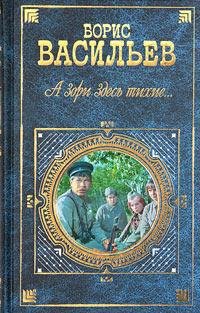 Борис Васильев - А зори здесь тихие...
