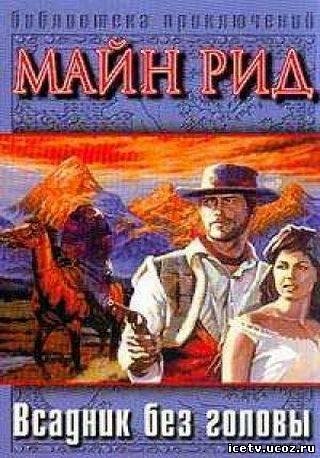 ВСАДНИК БЕЗ ГОЛОВЫ