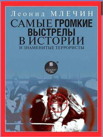 Самые громкие выстрелы в истории и знаменитые
