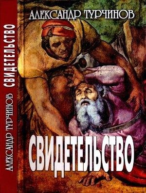 turchinov aleksandr svidetel stvo