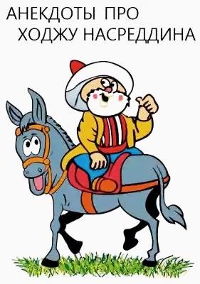 Ankdoti Hodja