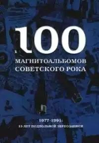 магнитоальбомов советского рока (2003)