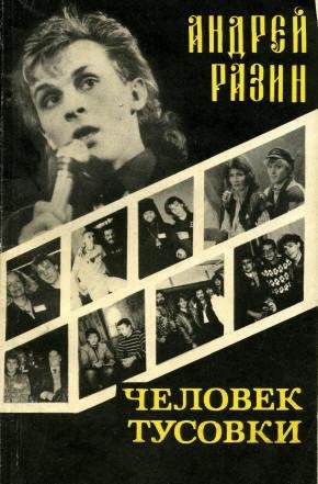 Разин А. ЧЕЛОВЕК ТУСОВКИ