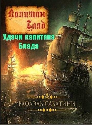 УДАЧИ КАПИТАНА БЛАДА