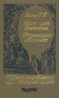 Генри Райдер Хаггард Копи царя Соломона