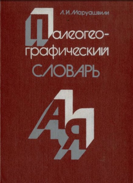 Л. И. Маруашвили. Палеогеографический словарь, 1985