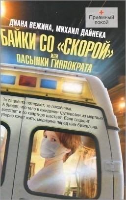 Байки со скорой или Пасынки Гиппократа