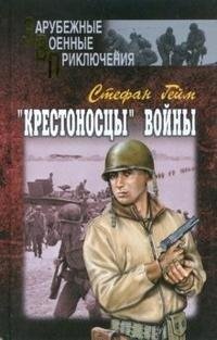 Крестоносцы войны