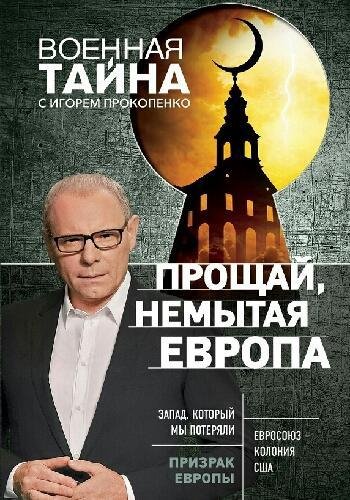 Прокопенко И. ~ Прощай, немытая Европа