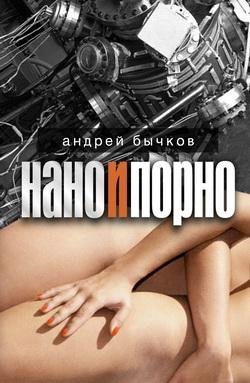 Андрей Бычков Нано и порно