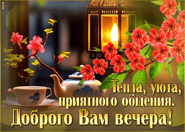 Анимированная открытка тепnа уюта приятного