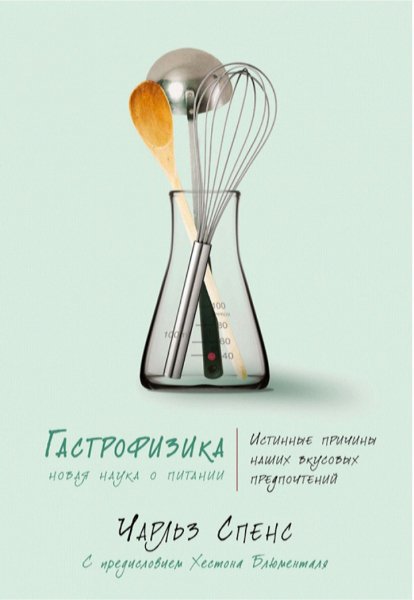 Чарльз Спенс - Гастрофизика. Новая наука о питании