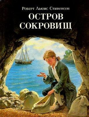 ОСТРОВ СОКРОВИЩ