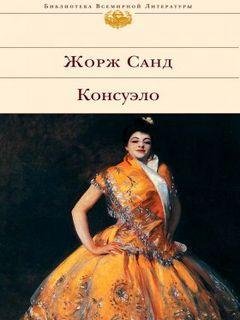 Консуэло - Жорж Санд