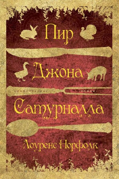 Норфолк - Пир Джона Сатурналла