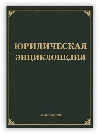 Тихомирова Л., Тихомиров М. Юридическая энциклопедия