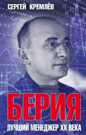 Берия. Лучший менеджер XX века. fb2