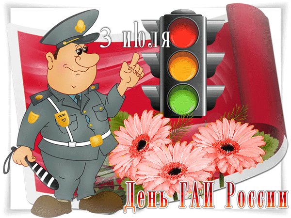 Анимированная открытка день гаи россии