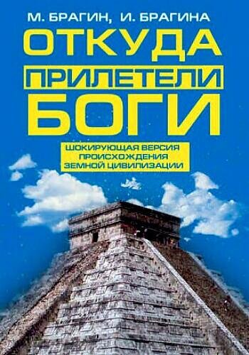 Брагин М. ~ Откуда прилетели боги. Шокирующая версия..