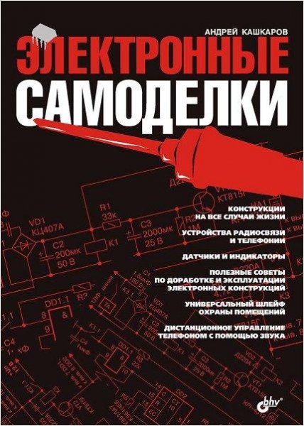 Kashkarov Elektronnyie samodelki.401365
