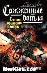 Сожженные дотла.Смерть приходит с небес