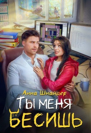 Шнайдер Анна Ты меня бесишь (2025)