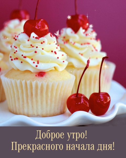Доброе утро