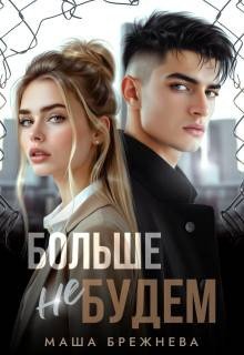 Брежнева Маша Больше не будем (2025)