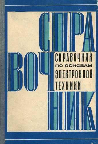 Справочник по основам электронной техники, 3-е изд. (1978)