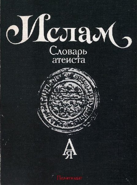 Ислам. Словарь атеиста (1988)