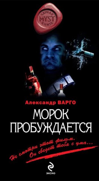 Морок Пробуждается