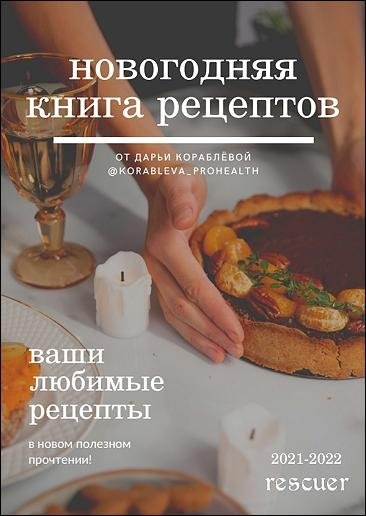 Новогодняя книга рецептов