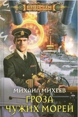 Михеев Михаил. Гроза чужих морей
