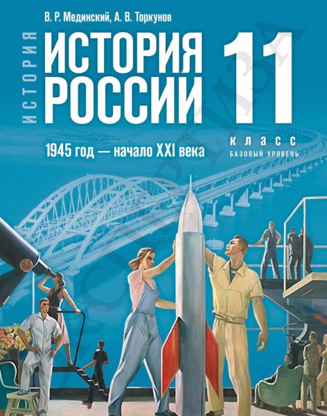 11 кл История России 1945-2023