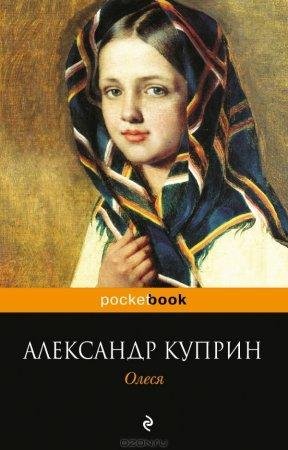 Олеся Александр Куприн-fb2