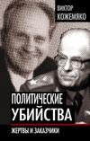 Politicheskie ubijstva. ZHertvy i zakazchiki