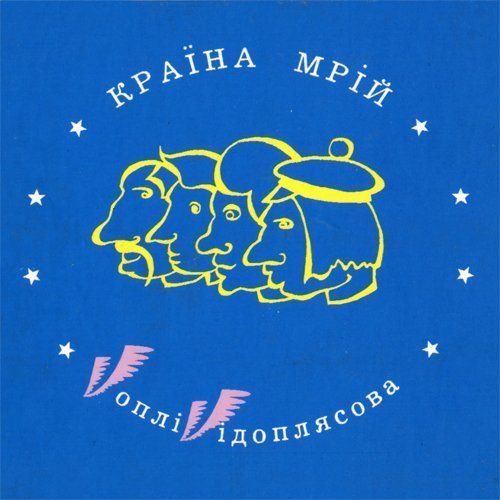 Воплі Відоплясова - Країна мрій