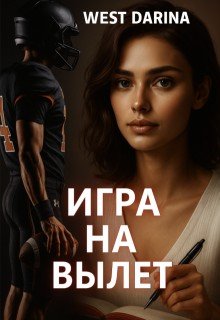 Darina West Игра на вылет (2025)