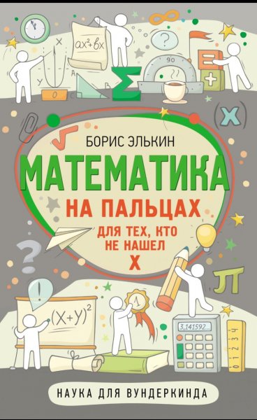 Математика на пальцах. Элькин 2022