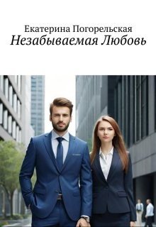 Погорельская Екатерина Незабываемая Любовь (2025)
