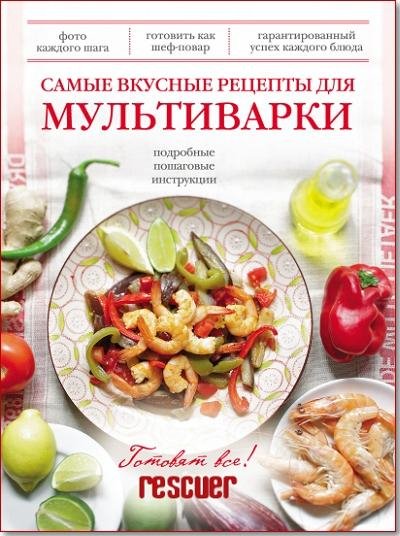 Самые вкусные рецепты для мультиварки - 2013